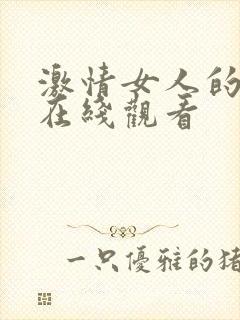 激情女人的视频在线观看封面