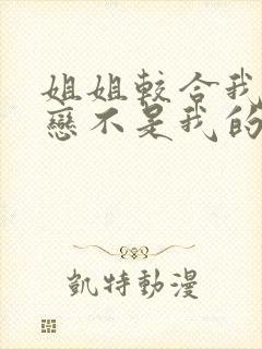 姐姐较合我的初恋不是我的亲姐姐第一