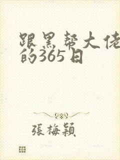 跟黑帮大佬和我的365日