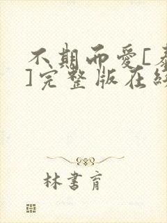 不期而爱[泰剧]完整版在线观看