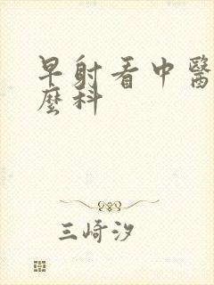 早射看中医挂什么科