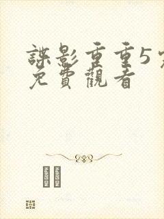 谍影重重5完整免费观看