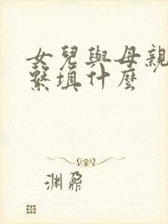 女儿与母亲的关系填什么