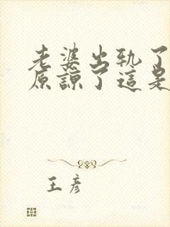 老婆出轨了老公原谅了这是在乎吗封面