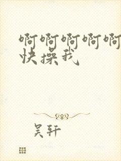 啊啊啊啊啊爸爸快操我封面