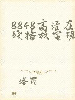 8848高清在线播放电视剧