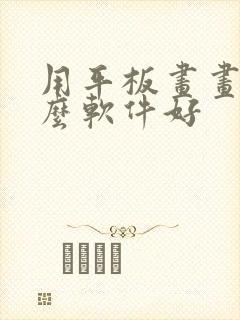 用平板画画用什么软件好