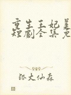 重生王妃美又飒短剧全集免费