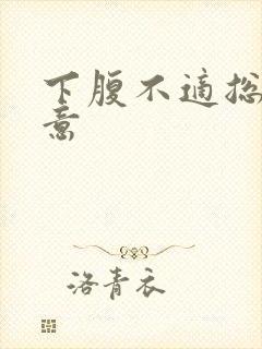 下腹不适总有尿意