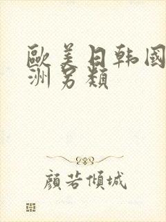 欧美日韩国产亚洲另类