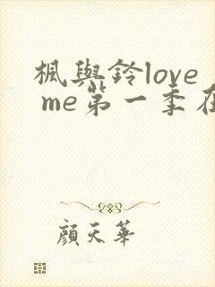 枫与铃love me第一季在线观看免费全集动漫