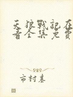 天狼战记在线观看全集免费播放