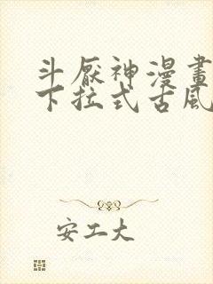 斗厌神漫画免费下拉式古风漫画网封面