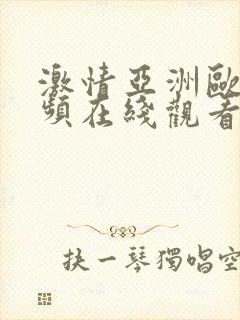 激情亚洲欧美视频在线观看封面