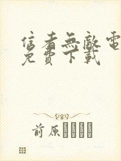 信者无敌电视剧免费下载封面