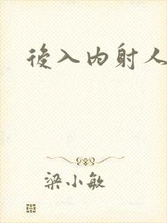 后入内射人妻封面