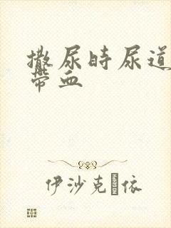 撒尿时尿道刺痛带血封面