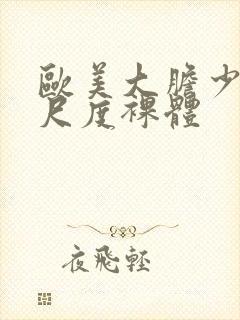 欧美大胆少妇大尺度裸体