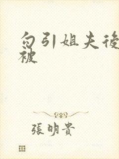 勾引姐夫后日夜被