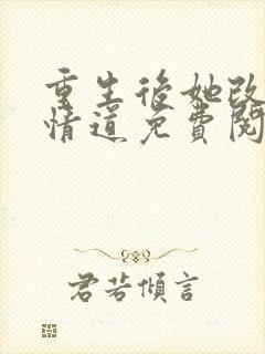 重生后她改修无情道免费阅读