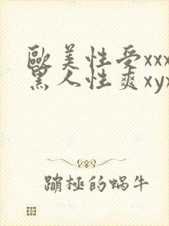 欧美性受xxx黑人性爽xyx