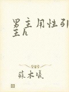 男主用性引诱女主h