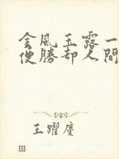 金风玉露一相逢便胜却人间无数下一句