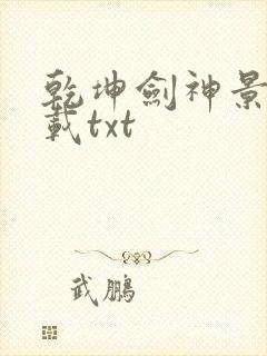乾坤剑神景言下载txt