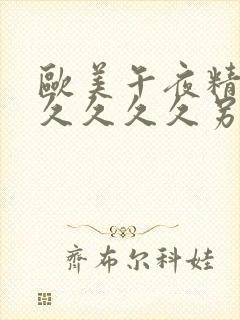 欧美午夜精品久久久久久另类