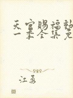 天官赐福动漫第一季全集免费观看