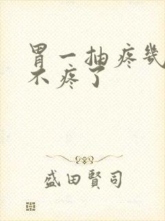 胃一抽疼几秒又不疼了