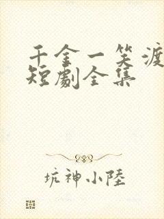 千金一笑渡风华短剧全集封面