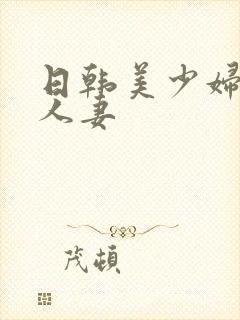 日韩美少妇熟女人妻