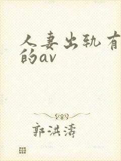 人妻出轨有剧情的av封面