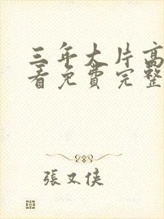 三年大片高清观看免费完整版