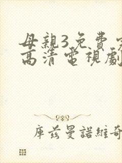 母亲3免费完整高清电视剧在线看