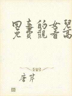 回来的女儿国语免费观看高清封面