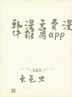 韩漫免费漫画软件推荐app