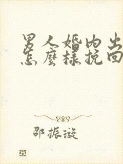 男人婚内出轨该怎么样挽回封面