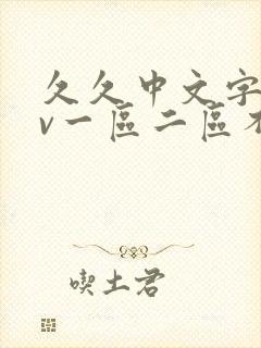 久久中文字幕av一区二区不卡封面