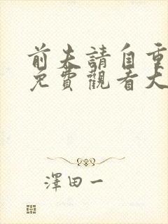 前夫请自重短剧免费观看大结局