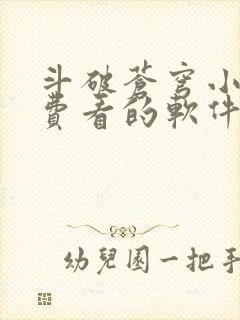 斗破苍穹小说免费看的软件