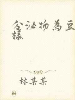 分泌物为豆腐渣样