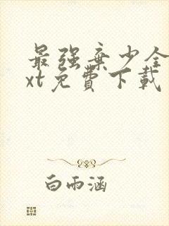 最强弃少全本txt免费下载