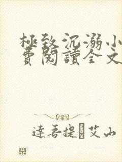 极致沉溺小说免费阅读全文无弹窗