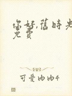 你好,旧时光 免费