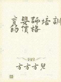 育婴师培训需要的价格