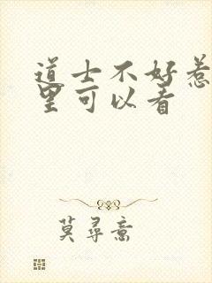 道士不好惹在哪里可以看封面