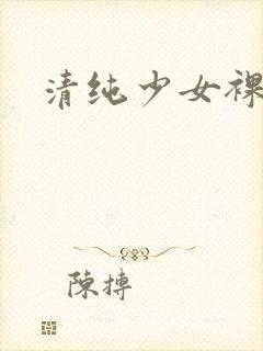 清纯少女裸体