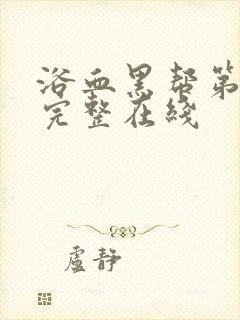 浴血黑帮第一季完整在线